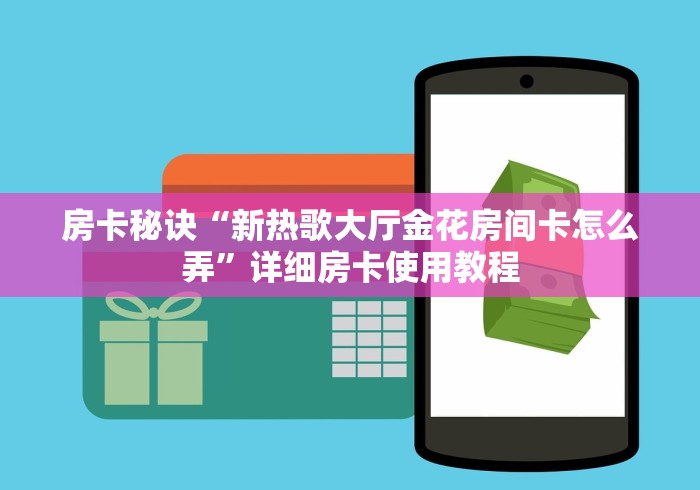 一分钟了解“微信链接炸金花房卡怎么买”房卡获取方式 一分钟了解“微信链接炸金花房卡怎么买”房卡获取方式