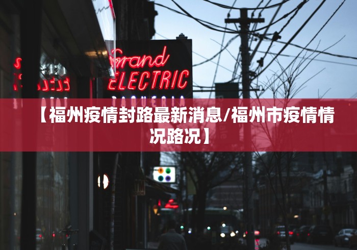 【14天480例确诊浙江疫情现5个特点/浙江疫情现有确诊分布】 【14天480例确诊浙江疫情现5个特点/浙江疫情现有确诊分布】