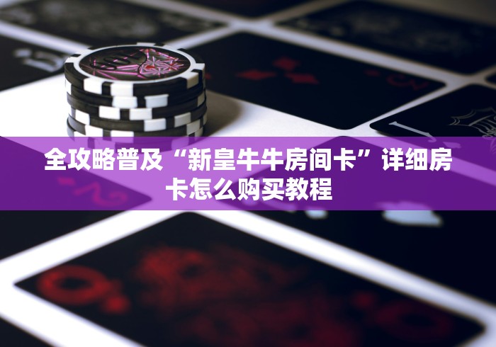 玩家攻略“微信黑桃K链接牛牛房卡”详细房卡教程