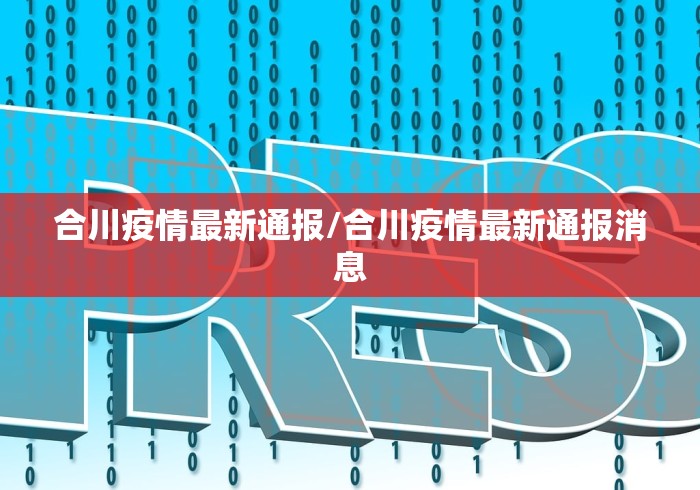 合川疫情最新通报/合川疫情最新通报消息