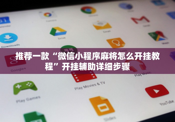 推荐一款“微信小程序麻将怎么开挂教程”开挂辅助详细步骤 推荐一款“微信小程序麻将怎么开挂教程”开挂辅助详细步骤