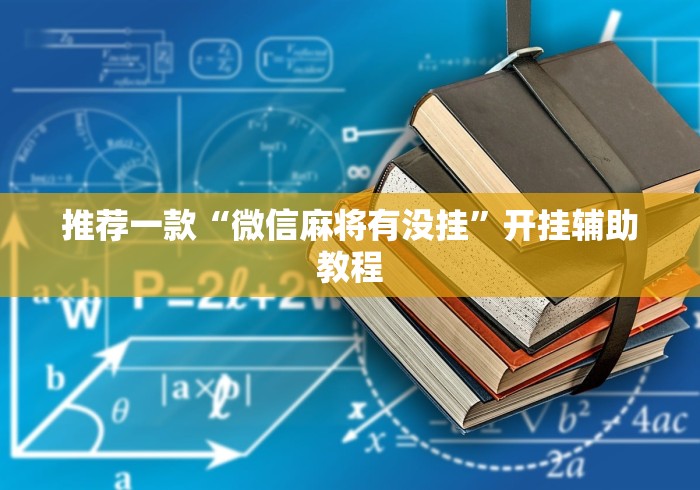 推荐一款“微信麻将有没挂”开挂辅助教程