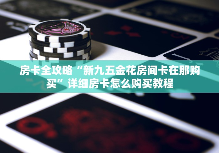 一分钟了解“飞机大厅金花房间卡怎么弄”详细房卡怎么购买教程