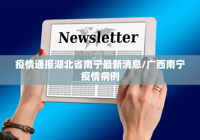 疫情通报湖北省南宁最新消息/广西南宁疫情病例