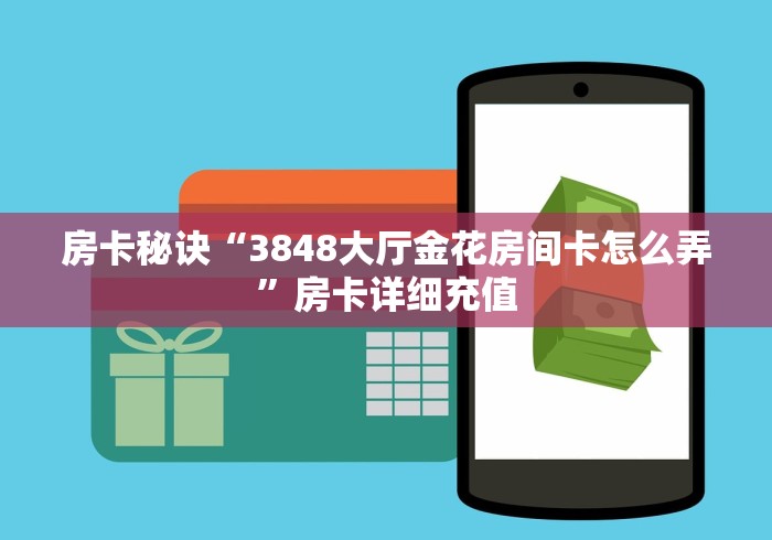 房卡秘诀“3848大厅金花房间卡怎么弄”房卡详细充值 房卡秘诀“3848大厅金花房间卡怎么弄”房卡详细充值
