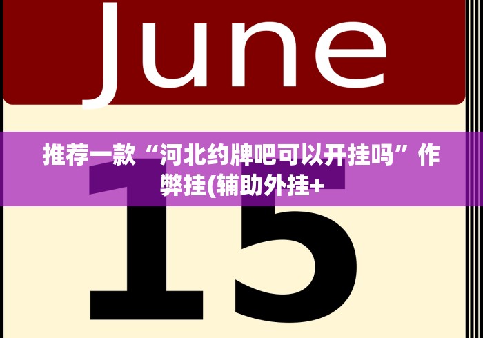 推荐一款“河北约牌吧可以开挂吗”作弊挂(辅助外挂+ 推荐一款“河北约牌吧可以开挂吗”作弊挂(辅助外挂+