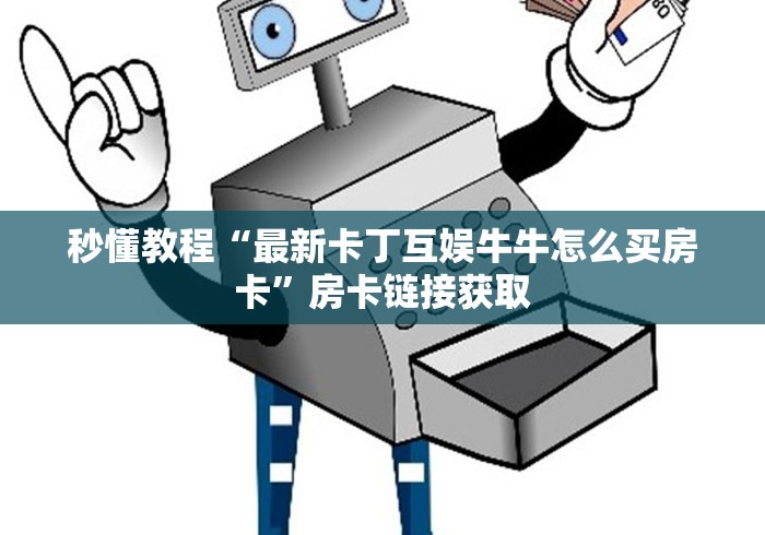玩家必知“起点大厅金花房间卡怎么弄”详细房卡怎么购买教程 玩家必知“起点大厅金花房间卡怎么弄”详细房卡怎么购买教程