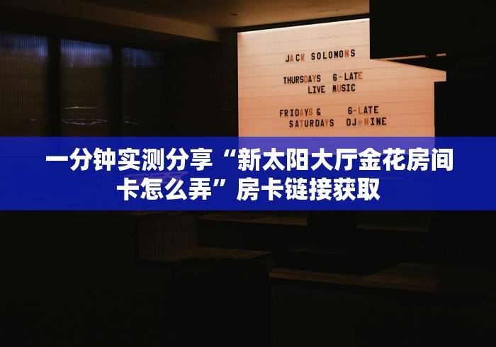给大家讲解“巴雷特大厅金花房间卡怎么弄”房卡详细充值