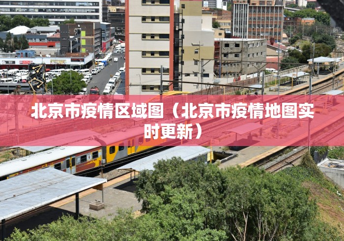 沈阳新增本土确诊1例/沈阳新增本土确诊病例行动轨迹