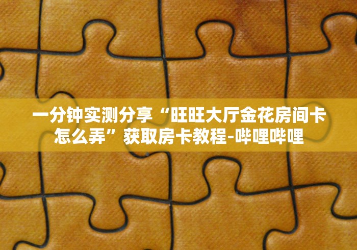 玩家必知“微信牛牛房卡购买”在哪里获取房卡充值教程 玩家必知“微信牛牛房卡购买”在哪里获取房卡充值教程