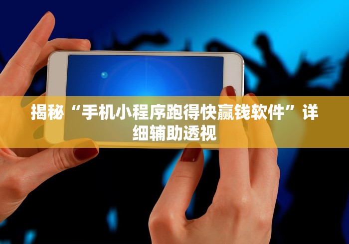 揭秘“手机小程序跑得快赢钱软件”详细辅助透视