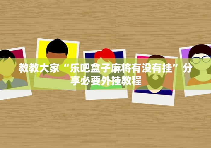 玩家必知“皇后大厅透视开挂神器”房卡链接获取 玩家必知“皇后大厅透视开挂神器”房卡链接获取