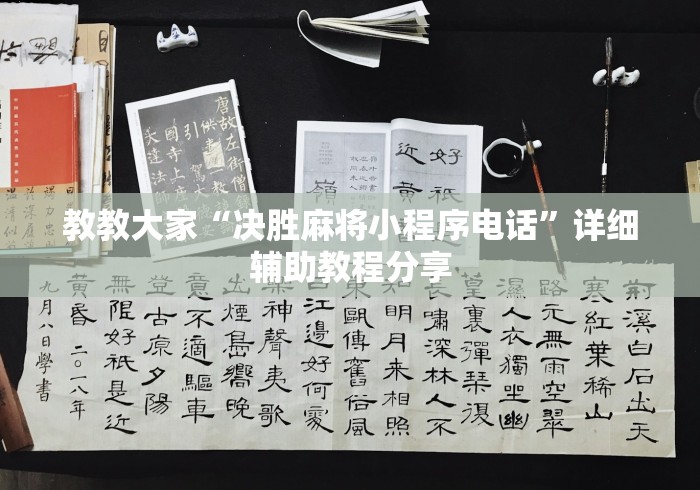 教教大家“决胜麻将小程序电话”详细辅助教程分享 教教大家“决胜麻将小程序电话”详细辅助教程分享