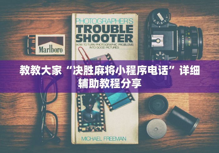 教教大家“决胜麻将小程序电话”详细辅助教程分享 教教大家“决胜麻将小程序电话”详细辅助教程分享