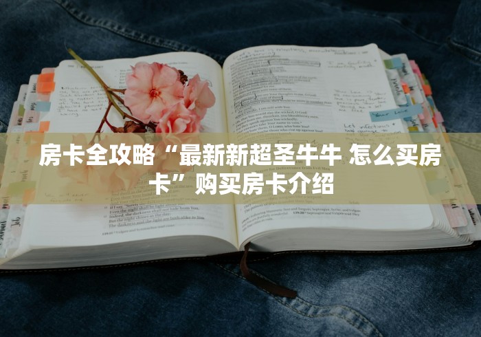房卡全攻略“最新新超圣牛牛 怎么买房卡”购买房卡介绍