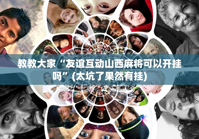 给大家讲解“微信炸 金花房卡链接有挂吗”详细房卡教程 给大家讲解“微信炸 金花房卡链接有挂吗”详细房卡教程