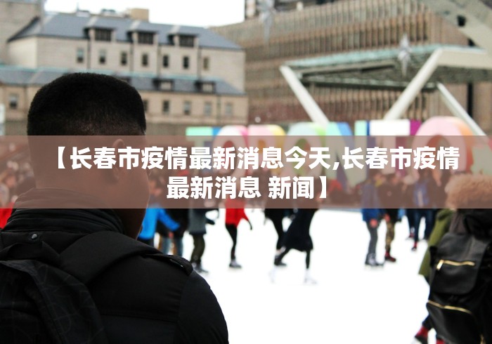 【广东新增本土确诊4例,广东新增本土11 3】 【广东新增本土确诊4例,广东新增本土11 3】