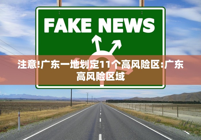 注意!广东一地划定11个高风险区:广东高风险区域 注意!广东一地划定11个高风险区:广东高风险区域