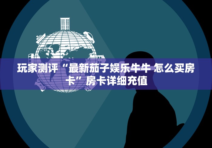 秒懂教程“新烛龙房间卡充值”链接房卡怎么充值 秒懂教程“新烛龙房间卡充值”链接房卡怎么充值