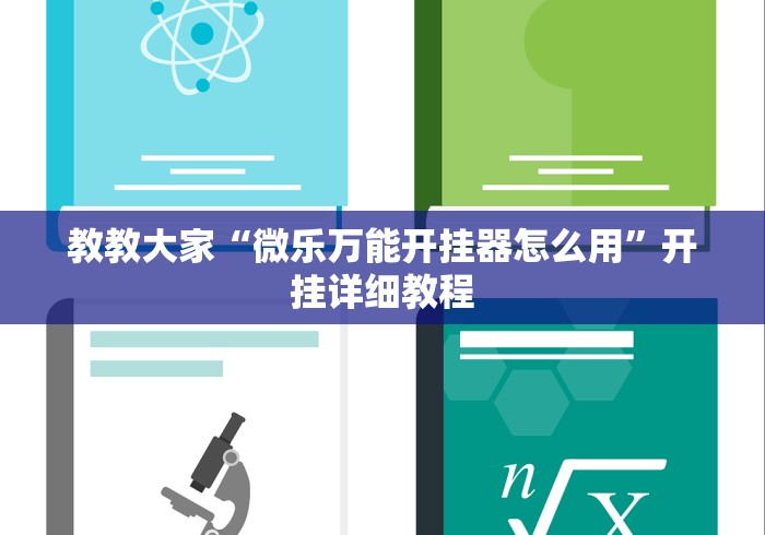 教教大家“微乐万能开挂器怎么用”开挂详细教程 教教大家“微乐万能开挂器怎么用”开挂详细教程