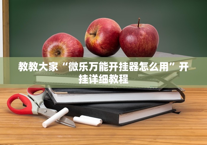 秒懂教程“新烛龙房间卡充值”链接房卡怎么充值 秒懂教程“新烛龙房间卡充值”链接房卡怎么充值