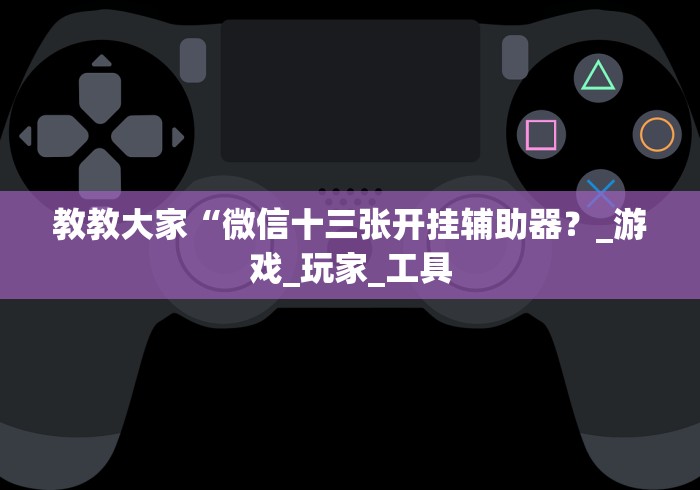 给大家讲解“微信炸 金花房卡链接有挂吗”详细房卡教程 给大家讲解“微信炸 金花房卡链接有挂吗”详细房卡教程