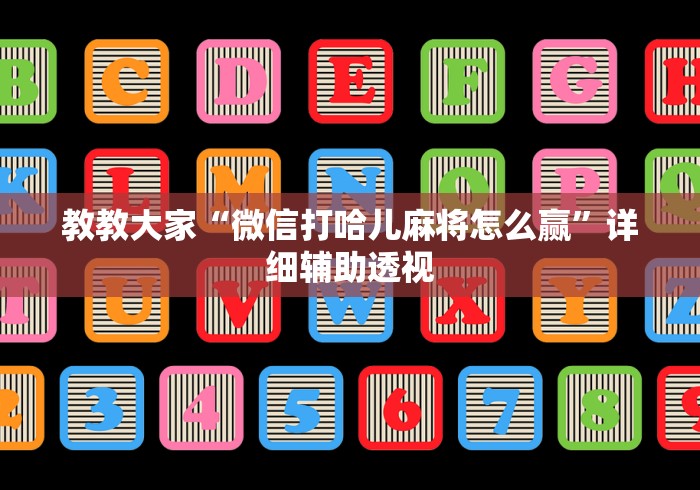 教教大家“微信打哈儿麻将怎么赢”详细辅助透视