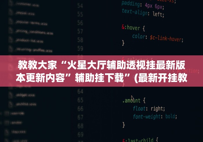 教教大家“火星大厅辅助透视挂最新版本更新内容”辅助挂下载”(最新开挂教程) 教教大家“火星大厅辅助透视挂最新版本更新内容”辅助挂下载”(最新开挂教程)