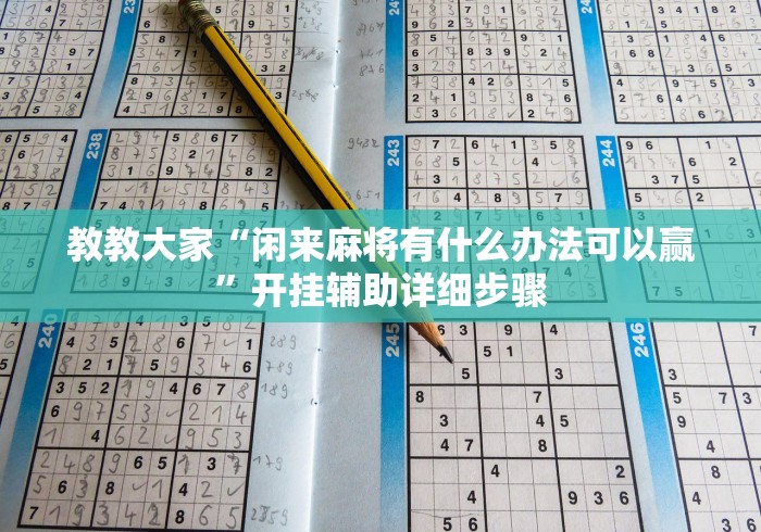给大家讲解“微信炸 金花房卡链接有挂吗”详细房卡教程 给大家讲解“微信炸 金花房卡链接有挂吗”详细房卡教程