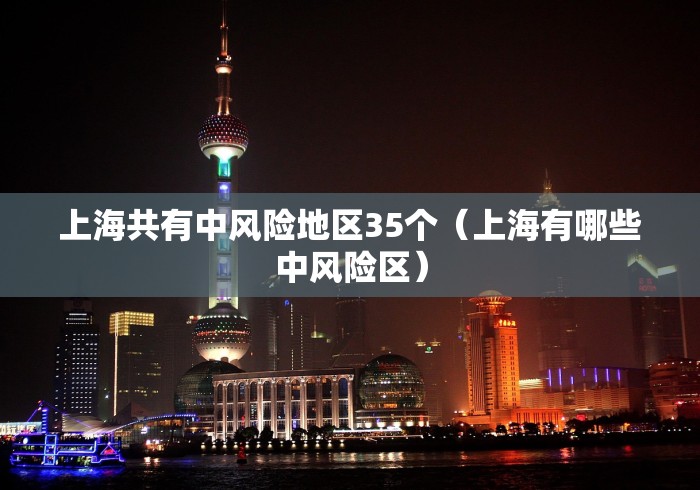 上海共有中风险地区35个（上海有哪些中风险区）
