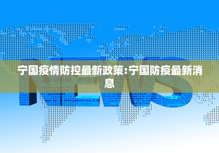 宁国疫情防控最新政策:宁国防疫最新消息