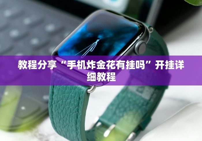 玩家必知“微信链接炸 金花房卡怎么买”获取房卡教程-哔哩哔哩