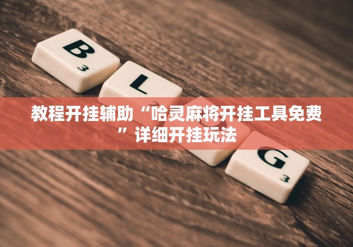 玩家测评“微信金花房卡在哪买”详细房卡教程 玩家测评“微信金花房卡在哪买”详细房卡教程