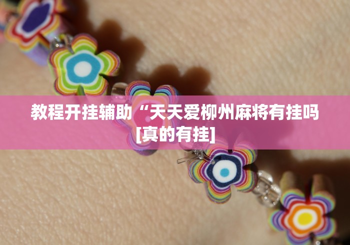 教程开挂辅助“天天爱柳州麻将有挂吗[真的有挂]