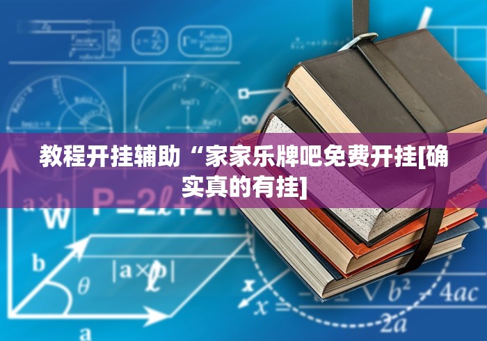 教程开挂辅助“家家乐牌吧免费开挂[确实真的有挂]