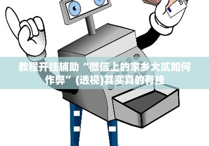 教程开挂辅助“微信上的家乡大贰如何作弊”(透视)其实真的有挂