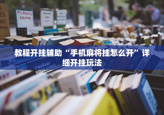 教程开挂辅助“手机麻将挂怎么开”详细开挂玩法 教程开挂辅助“手机麻将挂怎么开”详细开挂玩法
