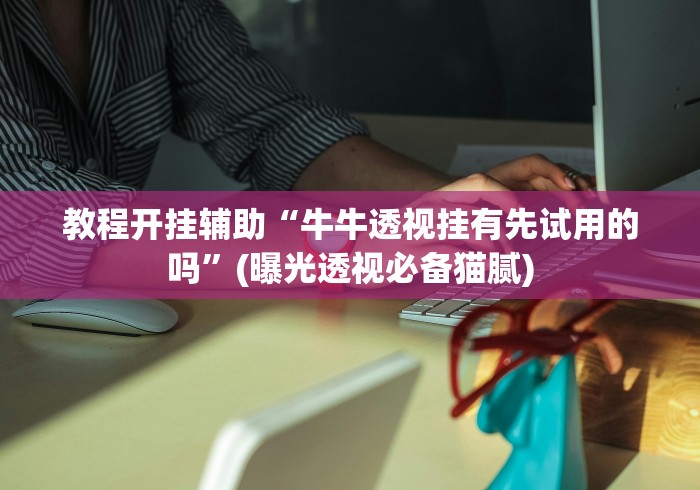 2026玩家爆料“樱花之盛大厅金花房间卡怎么弄”详细房卡怎么购买教程 2026玩家爆料“樱花之盛大厅金花房间卡怎么弄”详细房卡怎么购买教程