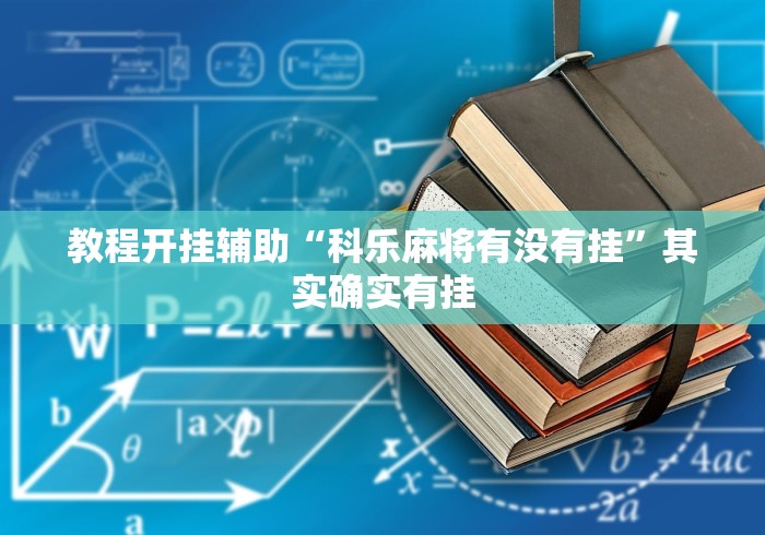 教程开挂辅助“科乐麻将有没有挂”其实确实有挂