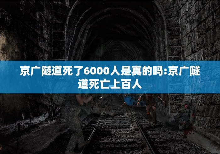 京广隧道死了6000人是真的吗:京广隧道死亡上百人