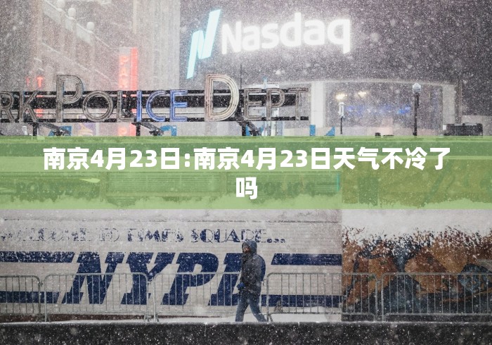 南京4月23日:南京4月23日天气不冷了吗