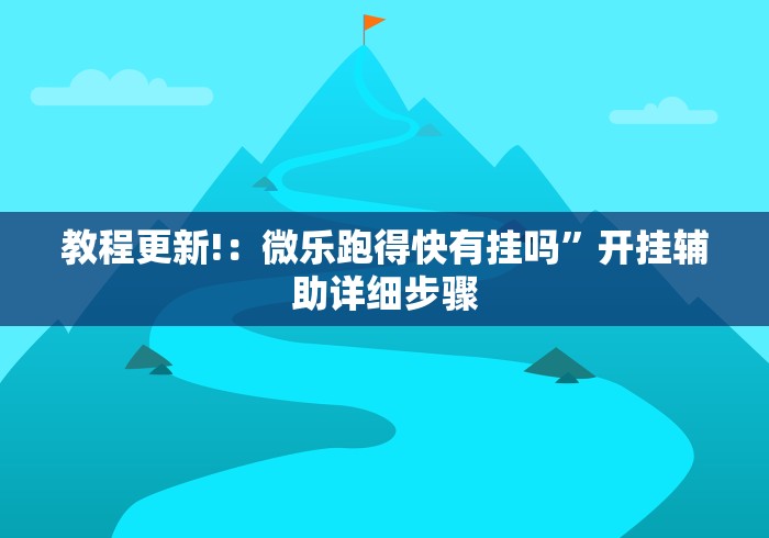2026房卡教程“玄武大厅怎么买房间卡科技”链接房卡怎么充值 2026房卡教程“玄武大厅怎么买房间卡科技”链接房卡怎么充值