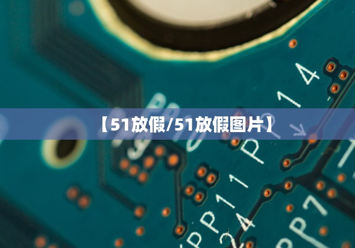 【51放假/51放假图片】