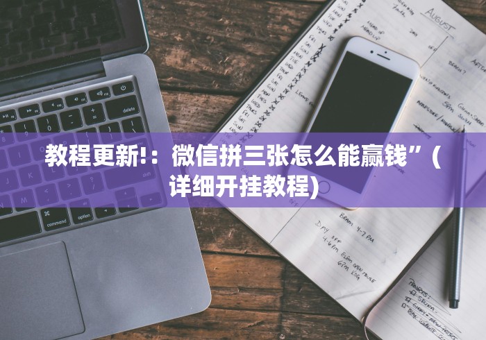 教程更新!:微信拼三张怎么能赢钱”(详细开挂教程) 教程更新!:微信拼三张怎么能赢钱”(详细开挂教程)