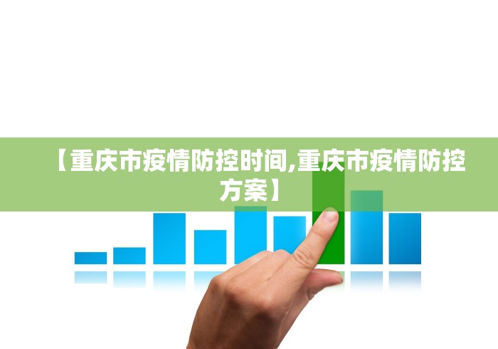 【重庆市疫情防控时间,重庆市疫情防控方案】