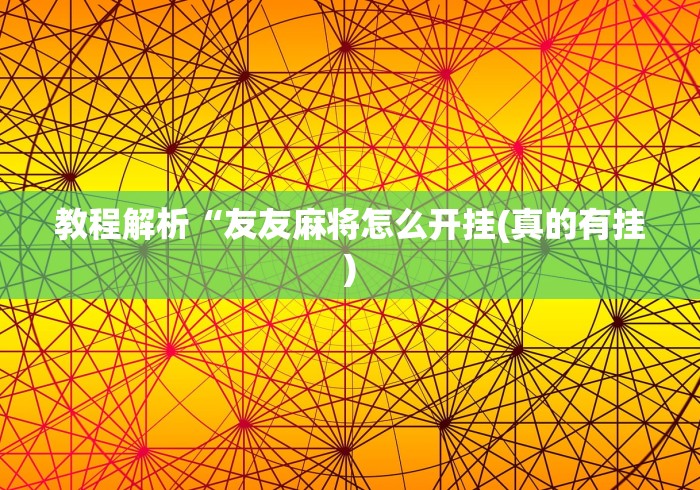 2026玩家爆料“微信牛牛房卡怎样有”房卡获取方式