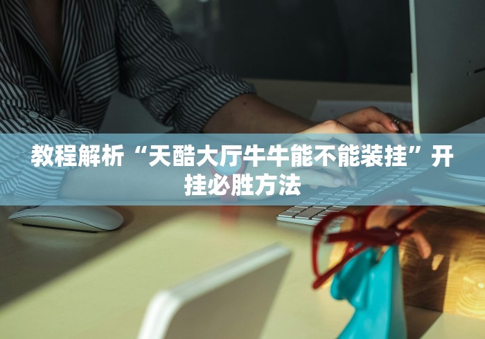 一分钟了解“微信怎么建房玩斗牛牛啊”获取房卡教程-哔哩哔哩