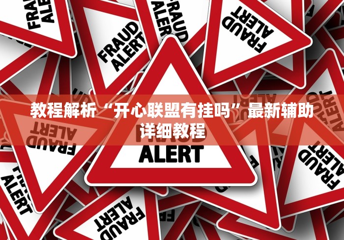 教程解析“开心联盟有挂吗”最新辅助详细教程 教程解析“开心联盟有挂吗”最新辅助详细教程