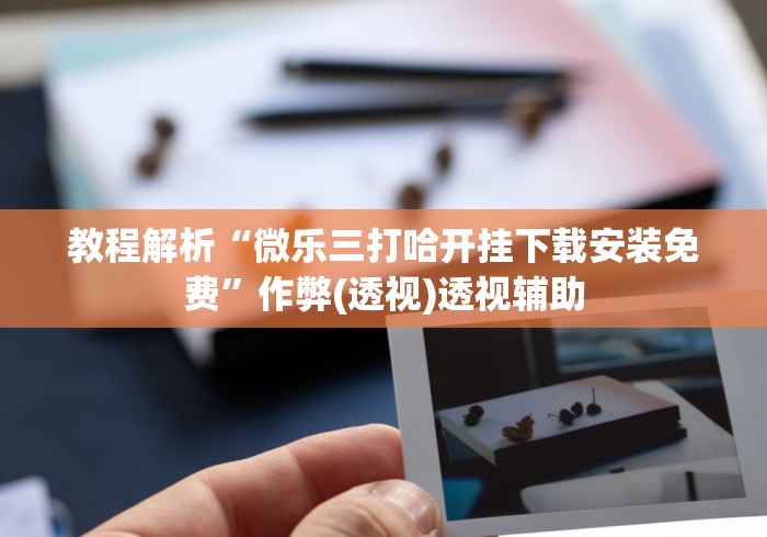 房卡必备教程“天白大厅金花房间卡怎么弄”获取房卡教程-哔哩哔哩