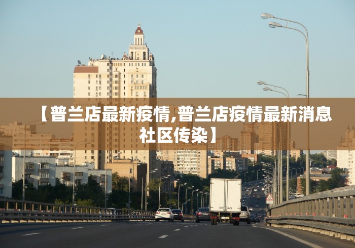 【普兰店最新疫情,普兰店疫情最新消息社区传染】 【普兰店最新疫情,普兰店疫情最新消息社区传染】